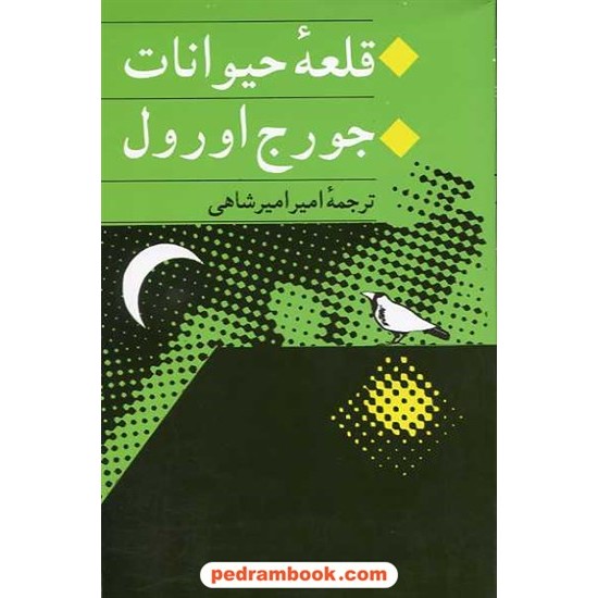 خرید کتاب قلعه حیوانات / جورج اورول / امیر امیرشاهی / جامی کد کتاب در سایت کتاب‌فروشی کتابسرای پدرام: 8573