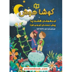 تیزهوشان هشت پا پیش دبستان (ورودی اول) / کوشا هوش / وسمین