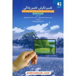 تغییر نگرش، تغییر زندگی / جان سی. مکسول / سمیرا مسلم آذرقلعه جوقی - سارا مسلم آذرقلعه جوقی / نشر دانژه