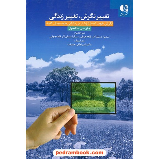 خرید کتاب تغییر نگرش، تغییر زندگی / جان سی. مکسول / سمیرا مسلم آذرقلعه جوقی - سارا مسلم آذرقلعه جوقی / نشر دانژه کد کتاب در سایت کتاب‌فروشی کتابسرای پدرام: 8577