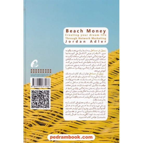 خرید کتاب پول در ساحل: زندگی رویایی تان را از طریق بازاریابی شبکه ای بسازید /  جردن آدلر / نوشا صفاهانی / نشر آموخته کد کتاب در سایت کتاب‌فروشی کتابسرای پدرام: 8579