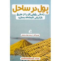 پول در ساحل: زندگی رویایی تان را از طریق بازاریابی شبکه ای بسازید /  جردن آدلر / نوشا صفاهانی / نشر آموخته
