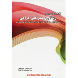 اقدامات ضروری در ریکاوری عمل های جراحی / دکتر اشکان شهرام فر / انتشارات نخبگان شریف