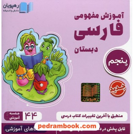 DVD آموزش مفهومی فارسی پنجم ابتدایی (مجموعه فیلم های آموزش مفهومی) / رهپویان دانش و اندیشه