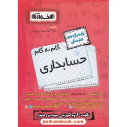 دروس حسابداری یازدهم هنرستان راهنمای گام به گام / اخوان