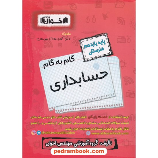 خرید کتاب دروس حسابداری یازدهم هنرستان راهنمای گام به گام / اخوان کد کتاب در سایت کتاب‌فروشی کتابسرای پدرام: 8584