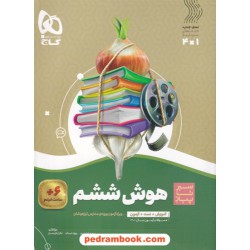 هوش ششم ابتدایی / سیر تا پیاز (آموزش - امتحان - تست) همراه با لینک فیلم‌های آموزشی / گاج