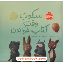 سکوت وقت کتاب خواندن / دبورا آندروود / پیام ابراهیمی / نشر پرتقال