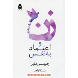 زن و اعتماد به نفس / جویس مایر / شینکا زاهد / نشر قطره