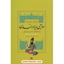 حاجی بابا در لندن: دنباله ی سرگذشت حاجی بابای اصفهانی / جیمز موریه / میرزا اسدالله طاهری / نگاه