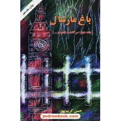 باغ مارشال جلد دوم: سرگذشت ناهید و... / حسن کریم پور / نشر اوحدی