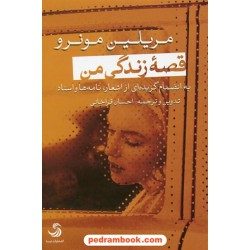 قصه زندگی من / مریلین مونرو / احسان قراخانی / نشر تیسا