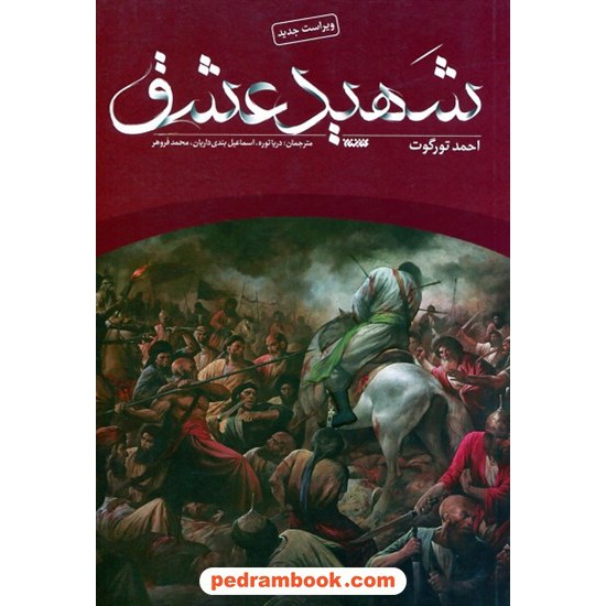 خرید کتاب شهید عشق / احمد تورگوت / دریا توره - اسماعیل بندی داریان - محمد فروهر / کتابستان معرفت کد کتاب در سایت کتاب‌فروشی کتابسرای پدرام: 86