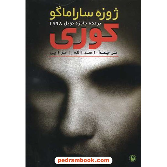خرید کتاب کوری / ژوزه ساراماگو / اسد الله امرایی / مروارید کد کتاب در سایت کتاب‌فروشی کتابسرای پدرام: 8606