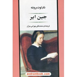 جین ایر / شارلوت برونته / محمدتقی بهرامی حران / جامی