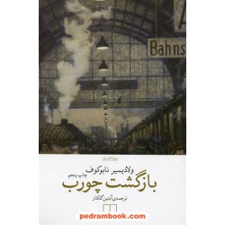 بازگشت چورب / ولادیمیر ناباکوف / آبتین گلکار / نشر چشمه