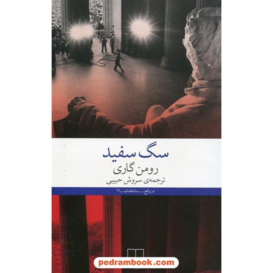 عکس کتاب سگ سفید / رومن گاری / سروش حبیبی / چشمه خرید کتاب سگ سفید / رومن گاری / سروش حبیبی / چشمه کد کتاب در سایت کتابفروشی کتابسرای پدرام: 8616