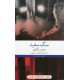 عکس کتاب سگ سفید / رومن گاری / سروش حبیبی / چشمه خرید کتاب سگ سفید / رومن گاری / سروش حبیبی / چشمه کد کتاب در سایت کتابفروشی کتابسرای پدرام: 8616