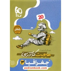 جغرافیا 3 دوازدهم علوم انسانی / فرمول بیست همراه با لینک فیلم‌های آموزشی / گاج