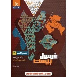 جغرافیا 3 دوازدهم علوم انسانی / فرمول بیست همراه با لینک فیلم‌های آموزشی / گاج