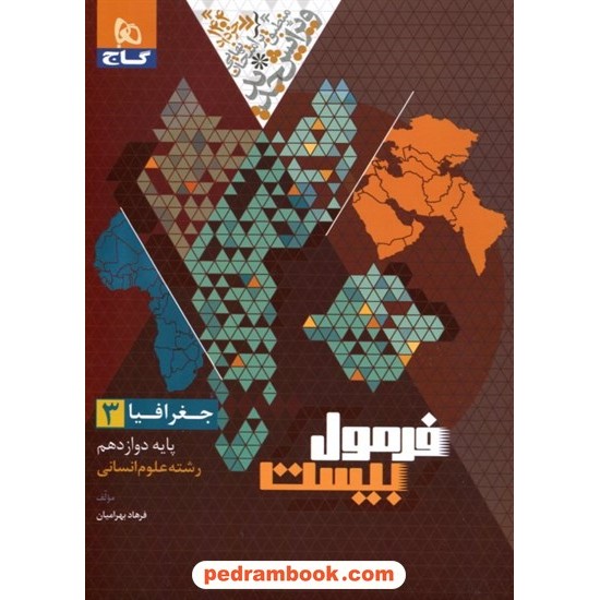 خرید کتاب جغرافیا 3 دوازدهم علوم انسانی / فرمول بیست همراه با لینک 83 ساعت فیلم آموزشی / گاج کد کتاب در سایت کتاب‌فروشی کتابسرای پدرام: 8617