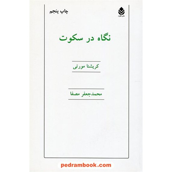 خرید کتاب نگاه در سکوت / کریشنا مورتی / محمد جعفر مصفا / نشر قطره کد کتاب در سایت کتاب‌فروشی کتابسرای پدرام: 8618