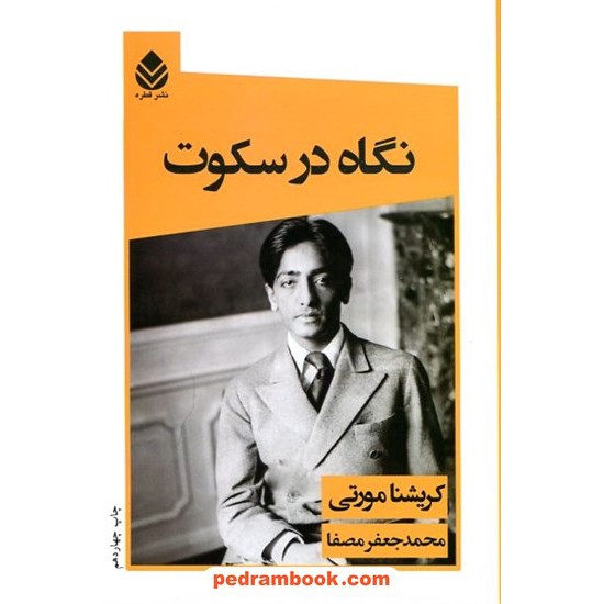 خرید کتاب نگاه در سکوت / کریشنا مورتی / محمد جعفر مصفا / نشر قطره کد کتاب در سایت کتاب‌فروشی کتابسرای پدرام: 8618