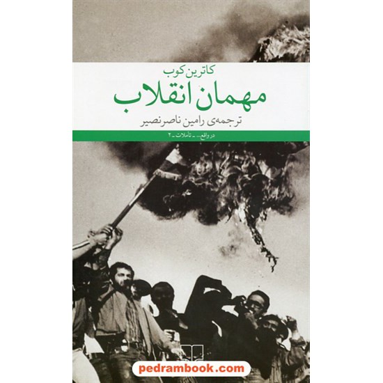 خرید کتاب مهمان انقلاب / کاترین کوب / رامین ناصرنصیر / چشمه کد کتاب در سایت کتاب‌فروشی کتابسرای پدرام: 8620