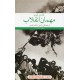 خرید کتاب مهمان انقلاب / کاترین کوب / رامین ناصرنصیر / چشمه کد کتاب در سایت کتاب‌فروشی کتابسرای پدرام: 8620