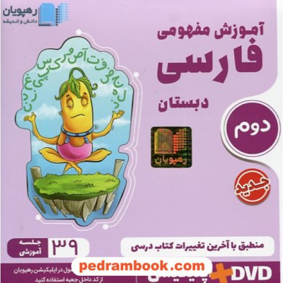 DVD آموزش مفهومی فارسی دوم ابتدایی (مجموعه فیلم های آموزش مفهومی) / رهپویان دانش و اندیشه