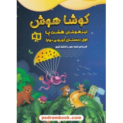 تیزهوشان هشت پا اول ابتدایی (ورودی دوم) / کوشا هوش / وسمین