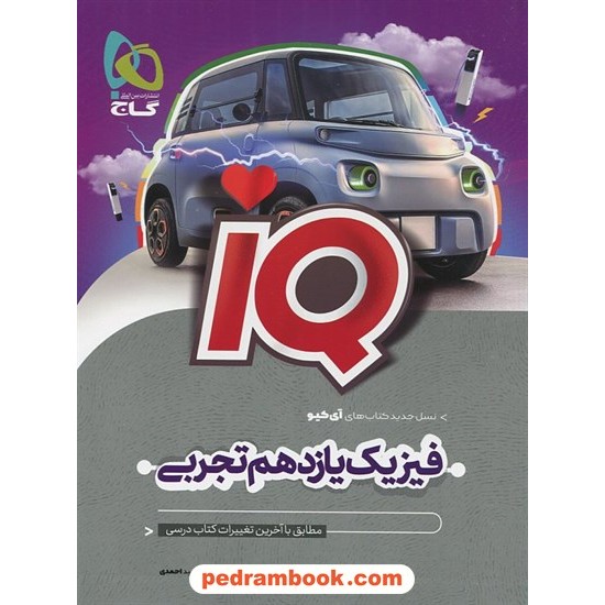 خرید کتاب فیزیک 2 یازدهم علوم تجربی / IQ / گاج کد کتاب در سایت کتاب‌فروشی کتابسرای پدرام: 8625