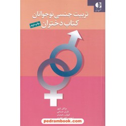 تربیت جنسی نوجوانان: کتاب دختران / نشر دانژه