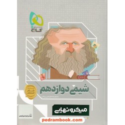 شیمی 3 دوازدهم ریاضی و تجربی / میکرو نهایی همراه با ضمیمه رایگان شام امتحان / گاج