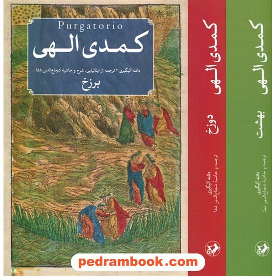 خرید کتاب کمدی الهی دوره 3 جلدی / دانته آلیگیری / شجاع الدین شفا / امیر کبیر کد کتاب در سایت کتاب‌فروشی کتابسرای پدرام: 8628