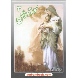 سوته دلان جلد 3 / عباس میر حسینی