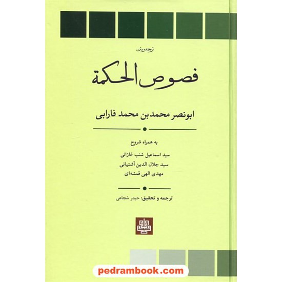 خرید کتاب فصوص الحکمه / ابونصر محمدبن محمد فارابی / حیدر شجاعی / انتشارات مولی کد کتاب در سایت کتاب‌فروشی کتابسرای پدرام: 863