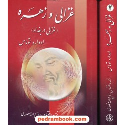 غزالی و زهره (غزالی در بغداد) 2 جلدی / ادوارد توماس / ذبیح الله منصوری / زرین