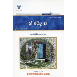 در پناه او / جی. پی. واسوانی / کلک آزادگان