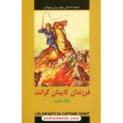 فرزندان کاپیتان گرانت / ژول ورن / دادجو