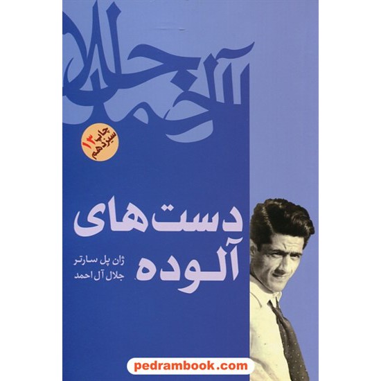 خرید کتاب دست های آلوده / ژان پل سارتر / ترجمه ی جلال آل احمد / فردوس کد کتاب در سایت کتاب‌فروشی کتابسرای پدرام: 8641