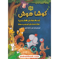 تیزهوشان هشت پا دوم ابتدایی (ورودی سوم) / کوشا هوش / وسمین
