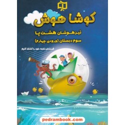 تیزهوشان هشت پا سوم ابتدایی (ورودی چهارم) / کوشا هوش / وسمین