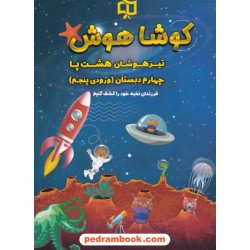تیزهوشان هشت پا چهارم ابتدایی (ورودی پنجم) / کوشا هوش / وسمین