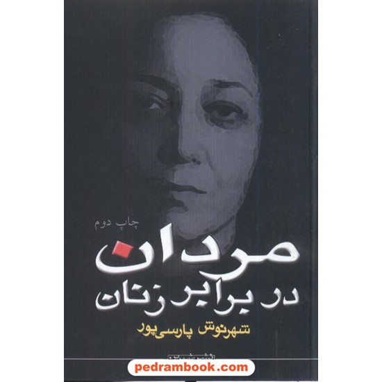 خرید کتاب مردان در برابر زنان /  شهرنوش پارسی پور / نشر شیرین کد کتاب در سایت کتاب‌فروشی کتابسرای پدرام: 8648