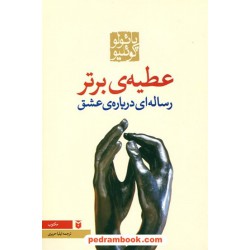 عطیه‌ی برتر رساله‌ای درباره‌ی عشق / پائولو کوئلیو / ایلیا حریری / مکتوب