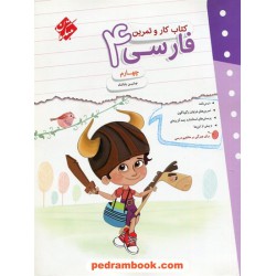 فارسی چهارم ابتدایی / کتاب کار و تمرین / مبتکران