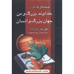 خداوند بزرگ و من و جهان بزرگ و انسان  موریس مترلینگ
