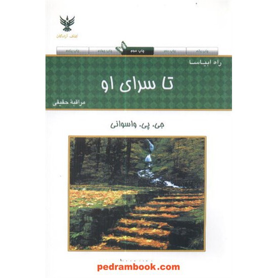 خرید کتاب تا سرای او / جی پی واسوانی کلک آزادگان کد کتاب در سایت کتاب‌فروشی کتابسرای پدرام: 8653