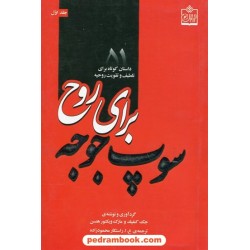 سوپ جوجه برای روح جلد1 (51 داستان کوتاه برای تلطیف و تقویت روحیه) / فروزش